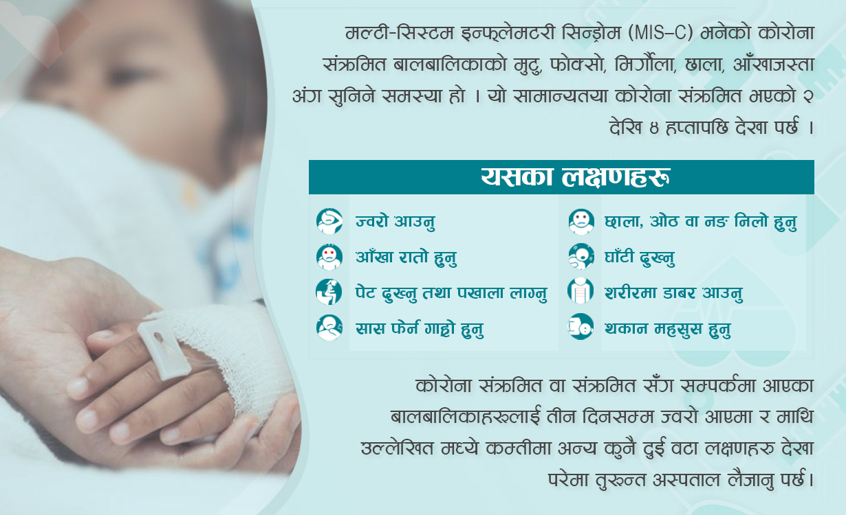के हो बालबालिकामा देखिएको मल्टिसिस्टम इन्फ्लेमटरी सिन्ड्रोम ?