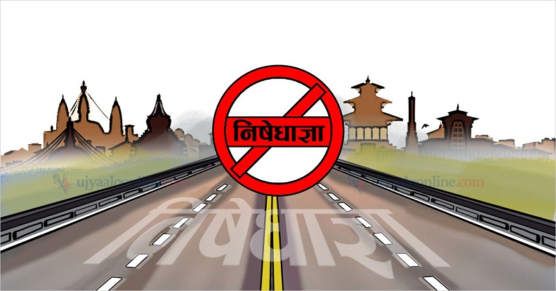 खकुलो बनाइने निषेधाज्ञा, अब यस्तो हुनेछ स्मार्ट लकडाउन