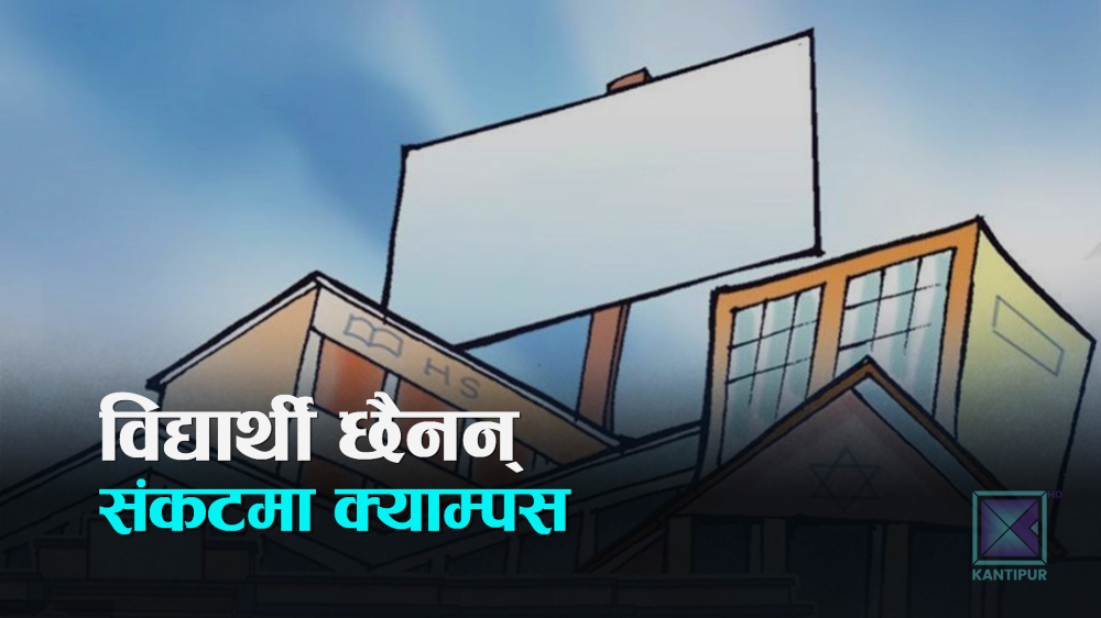 विद्यार्थी अभावमा देशभरका क्याम्पस रित्तिँदै, ५ सय ५ क्याम्पस बन्द हुने अवस्थामा